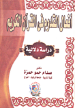 أفعال القدوم فى القرآن الكريم "دراسة دلالية"
