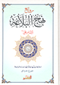 روائع نهج البلاغة