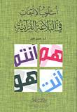 غلاف أسلوب الالتفات فى البلاغة القرآنية