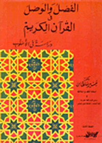 الفصل الوصل في القرآن الكريم "دراسة في الأسلوب"