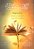 كتاب سيبويه (مادته ومنهجه وآثاره في العلوم العربية والإسلامية ومكانته في علم اللغة الحديث)