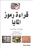 قراءة رموز المايا