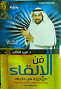 فن الإلقاء " كن جريئا في حديثك "