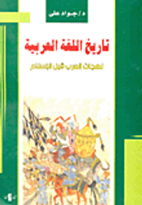 تاريخ اللغة العربية (لهجات العرب قبل الإسلام)