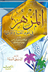 المزهر في علوم اللغة وأنواعها