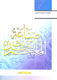 صناعة المعجم الحديث