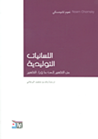 اللسانيات التوليدية من التفسير الى ما وراء التفسير
