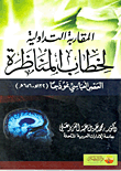 المقاربة التداولية لخطاب المناظرة (العصر العباسي نموذجا 132هـ- 656هـ)