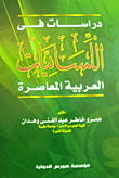 دراسات فى اللسانيات العربية المعاصرة