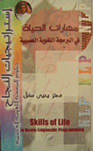 مهارات الحياة في البرمجة اللغوية العصبية