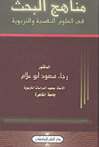 مناهج البحث في العلوم النفسية والتربوية