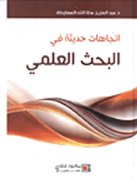 اتجاهات حديثة في البحث العلمي