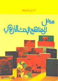 مدخل إلى مناهج البحث التربوي