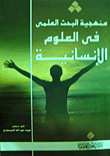 منهجية البحث العلمي في العلوم الإنسانية
