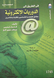 في الطريق إلى الدوريات الإلكترونية