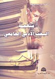 منهجية البحث الأدبي الجامعي