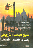منهج البحث التاريخي ومصادر العصور الوسطي