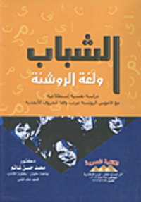 الشباب ولغة الروشنة "دراسة نفسية استطلاعية مع قاموس الروشنة مرتب وفقا للحروف الأبجدية"