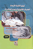 كيفية كتابة الأبحاث العلمية والقانونية وإعداد المحاضرات