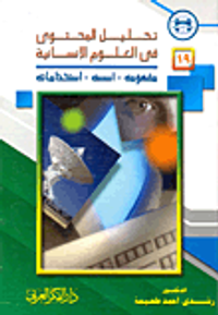 تحليل المحتوى في العلوم الانسانية "مفهومه- أسسه- استخداماته"