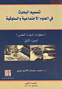 تصميم البحوث في العلوم الاجتماعية والسلوكية (خطوات البحث العلمي) - الجزء الأول