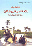 اقتصاديات الملاحة النهرية في وادى النيل هيئة النقل النهرى السودانية