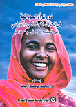 دور المرأة السودانية في الحراك الاجتماعي والسياسي في المجتمع 750ق.م - 50م