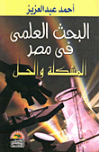 البحث العلمى في مصر المشكلة والحل