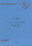 برامج إعداد معلم التعليم العام في مصر( دراسة تقويمية)