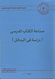 صناعة الكتاب المدرسى (دراسة في البدائل)