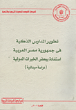 تطوير المدراس الذكية في جمهورية مصر العربية استفادة ببعض الخبرات الدولية ( دراسة ميدانية)