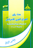 بحث رؤى الصراع العربي  الإسرائيلى قاعدة بيانات معرفية للرسائل الجامعية ( حتى سنة 2003 )