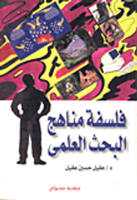 غلاف فلسفة مناهج البحث العلمي