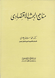 مناهج البحث الاقتصادى