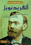 الفريد نوبل بين صناعة الدمار والدعوة الى السلام