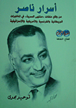 أسرار ناصر (من واقع ملفات "منتهى السرية" في المخابرات المركزية الأمريكية)