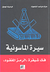 سيرة الماسونية - فك شيفرة 'الرمز المفقود'
