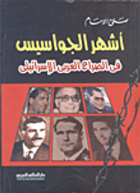 أشهر الجواسيس فى الصراع العربى الإسرائيلى