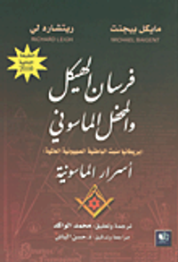 فرسان الهيكل والمحفل الماسوني (بريطانيا منبت الباطنية الصهيونية العالمية) أسرار الماسونية