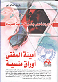 مذكرات أخطر جاسوسة عربية للموساد : أمينة المفتى .. أوراق منسية