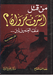 من قتل أشرف مروان؟ "ملف العميل بابل..."