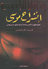 إنشراح موسى أعدمها السادات وأعتقها بيجن