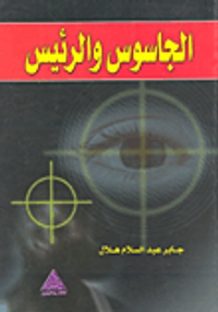 غلاف الجاسوس والرئيس