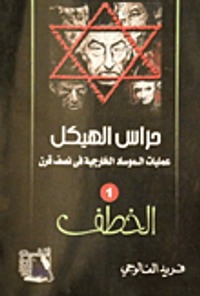 حراس الهيكل عمليات الموساد الخارجية في نصف قرن الجزء الأول "الخطف"