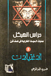 حراس الهيكل .. "عمليات الموساد الخارجية في نصف قرن - الجزء الثاني "الاغتيالات"