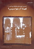 كهنة أم جواسيس؟