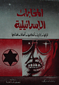 المخابرات الإسرائيلية تاريخها - إدارتها - أشخاصها - أعمالها - فضائحها