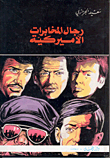 رجال المخابرات الأميركية (عملاء الـ C.I.A)