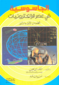 الجاسوسية في عصر الإلكترونيات