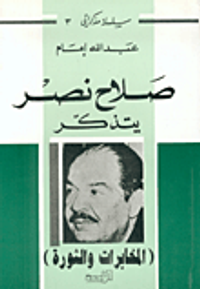 غلاف صلاح نصر يتذكر - المخابرات والثورة